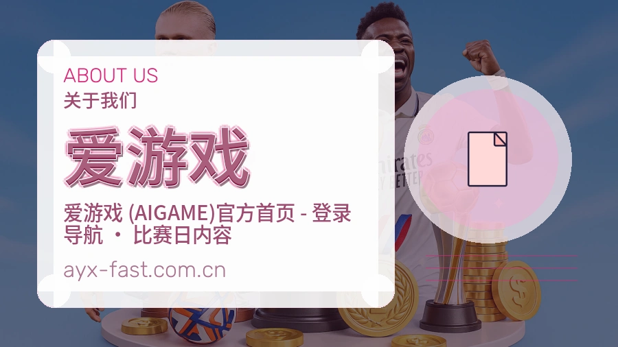 爱游戏关于我们模块展示图