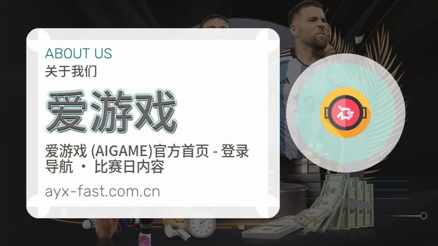 爱游戏体育内容服务