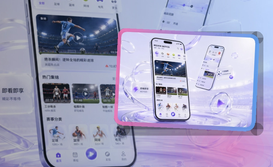 爱游戏 App体验亮点，手机看赛更顺手 页面展示