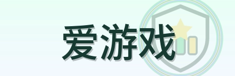 爱游戏 Logo